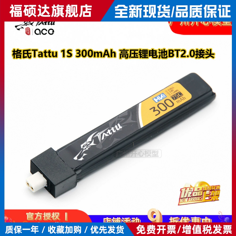 格氏Tattu 1S 300mAh 金砖口香糖 高压锂电池BT2.0接头穿越机3.8V