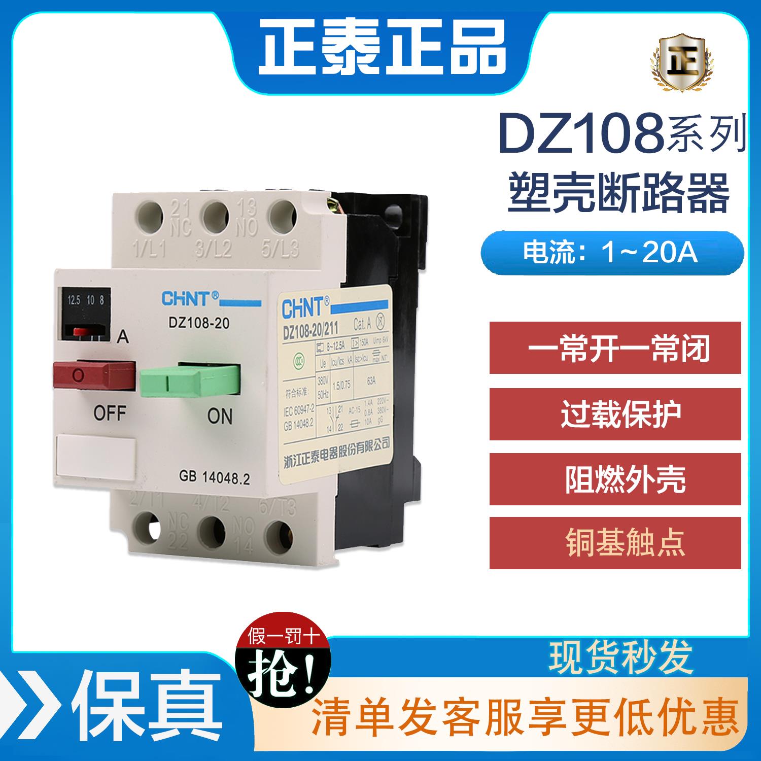正泰电动机保护器DZ108-20/211 20A16A12.5A10A8A6.3A断路器