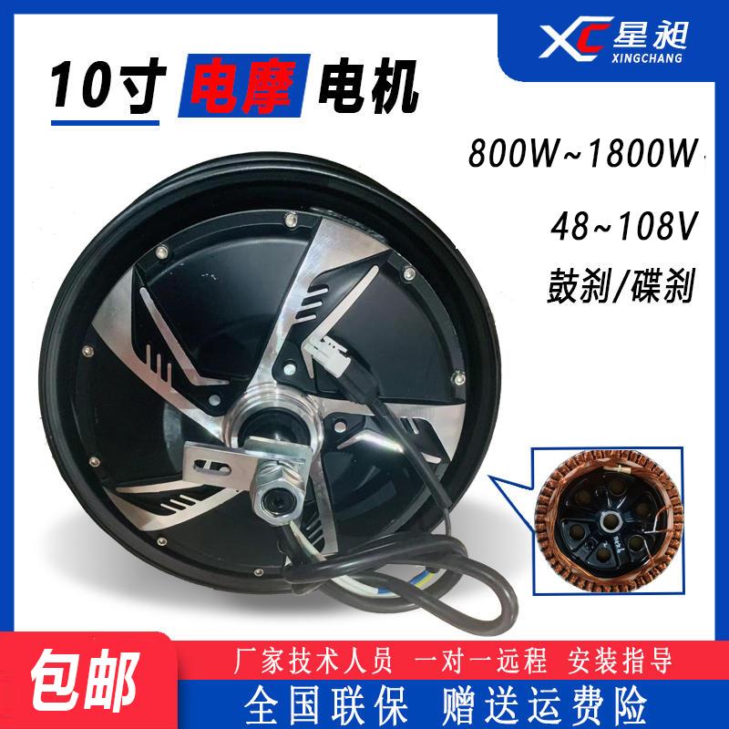10寸电摩原装通用电动车电机鼓刹碟刹48V60V72V电瓶车电机1800W