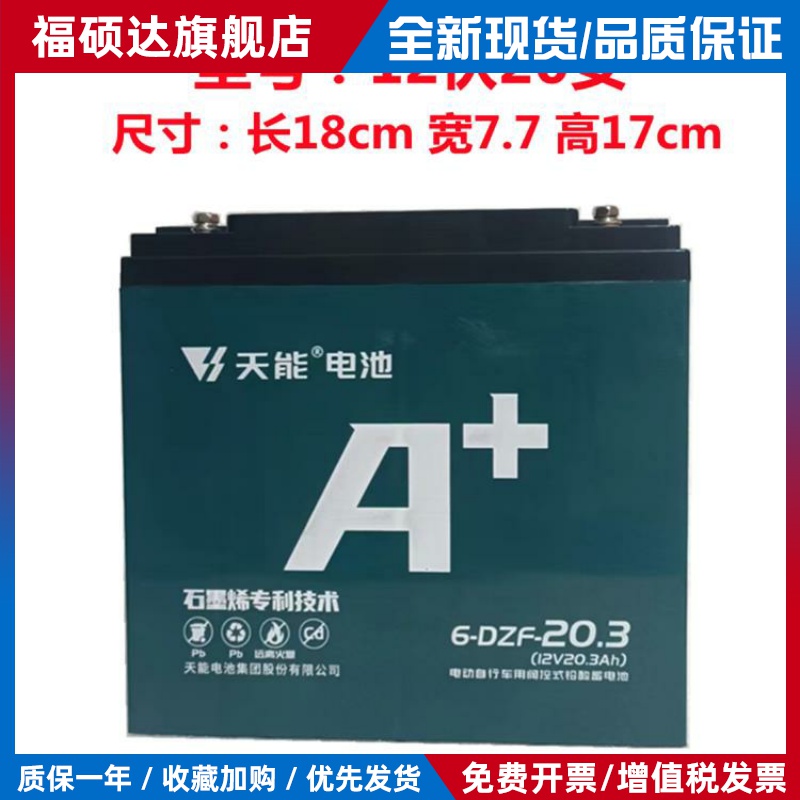 天能电池单个12V12A20A32A45A/a全新正品电动车三轮车铅酸电池