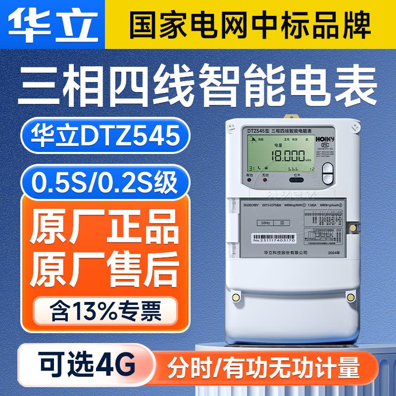 杭州华立DTZ545三相四线智能电表1.5(6)A互感式多功能电表0.5S级