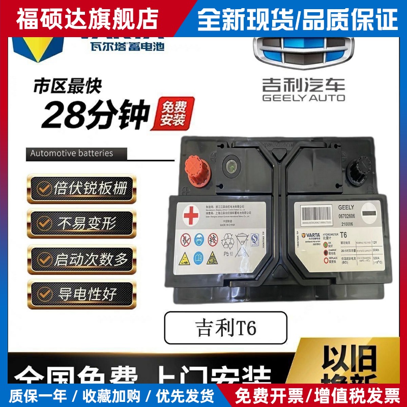 吉利原厂瓦尔塔T6-60Ah汽车电瓶适用博越远景帝豪EC7/GC7以旧换新