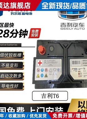 吉利原厂瓦尔塔T6-60Ah汽车电瓶适用博越远景帝豪EC7/GC7以旧换新