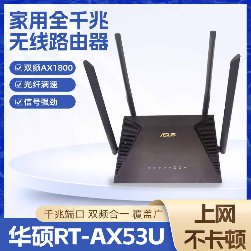 现货ASUS华硕无线WiFi6路由器RT-AX53U双频AX1800千兆大户型