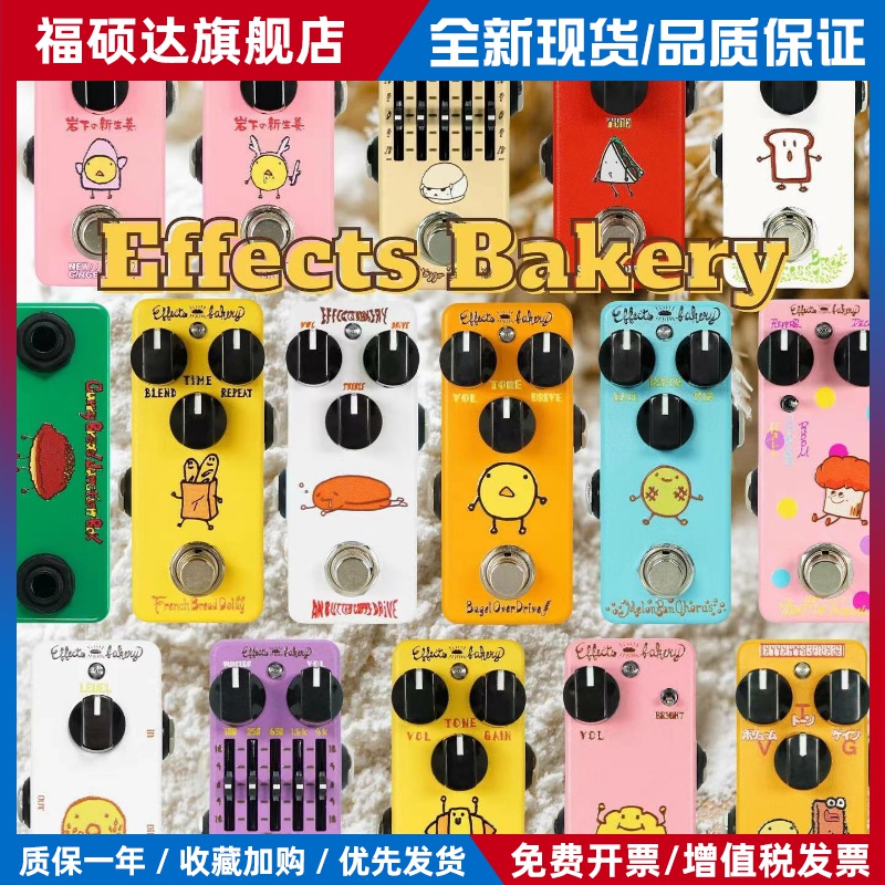 【兽爪乐器】Effects Bakery面包失真过载延迟混响法兹单块效果器