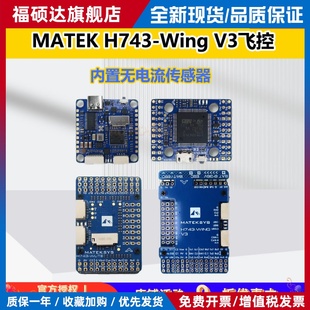 MATEK H743-Wing V3飞控I-SLIM-WLITE穿越机V3无人机FPV传感器
