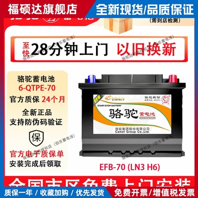 骆驼EFB70启停蓄电池6-QTPE-70适配奥迪途观福特锐际奇骏汽车电瓶