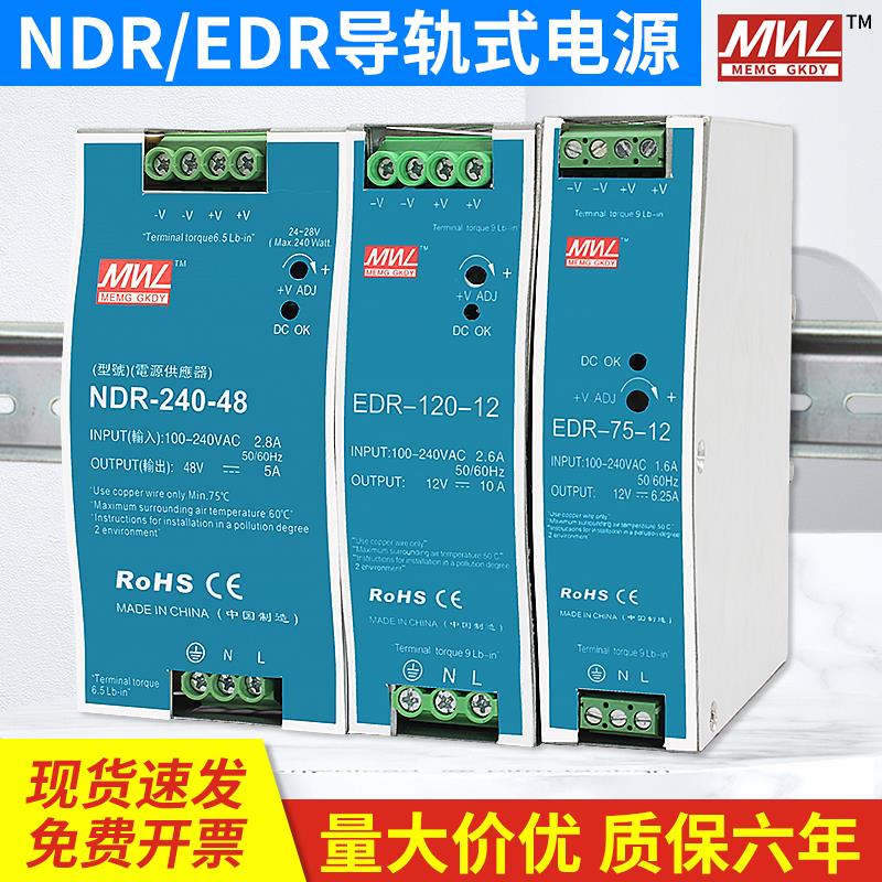 明纬EDR/NDR导轨式开关电源12V24V48V 75W120W150W240W480W变压器