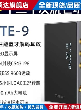 TimeEar BTE-9便携蓝牙解码耳放HIFI发烧级安卓手机电脑解码耳放