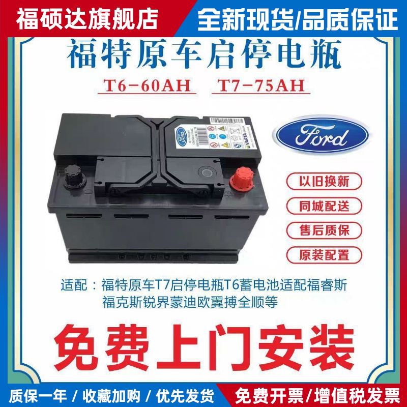 适配原厂福特T6T7电瓶福睿斯福克斯蒙迪欧金牛座锐界翼虎全顺翼搏