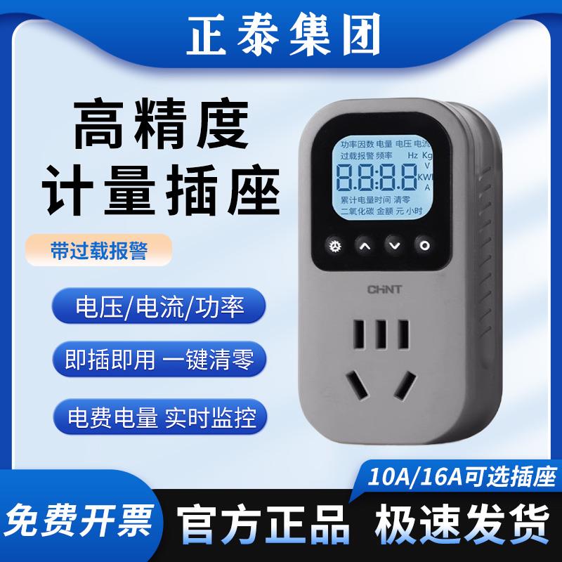正泰电量计量插座电表计度器空调功率测试仪充电功耗监测家用电费