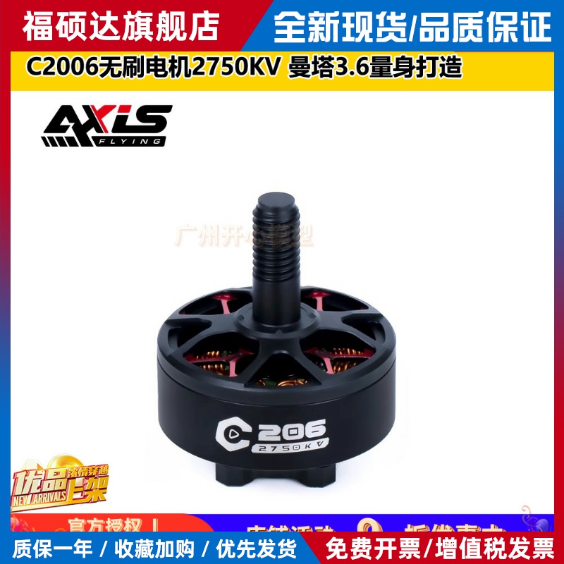 酷飞Axisflying C2006无刷电机2750KV 曼塔3.6寸 C206 FPV穿越机
