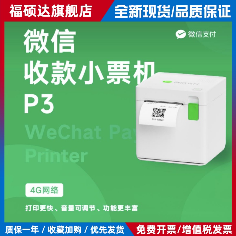 微信收款小票机P3下单助手4G自动热敏打印扫码点餐打票机P1P2P3P4