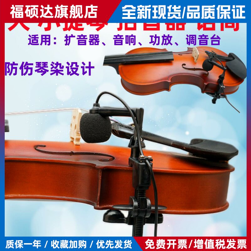 小提琴大提琴专用拾音器扩音器麦克风高保真电容话筒专业舞台演出