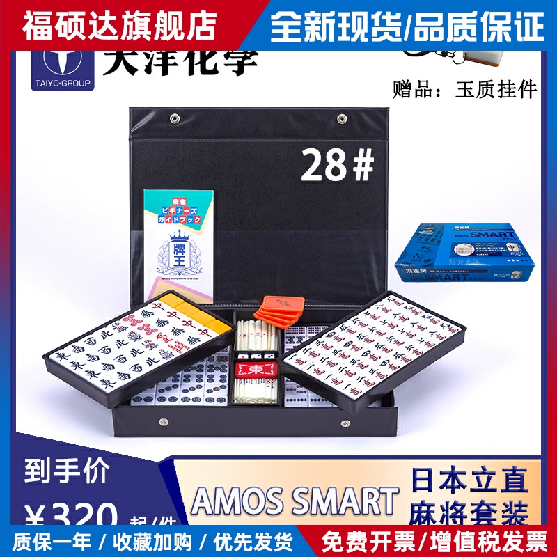 大洋化学日本立直麻将AMOS SMART迷你小麻将雀魂同款家用手搓28mm