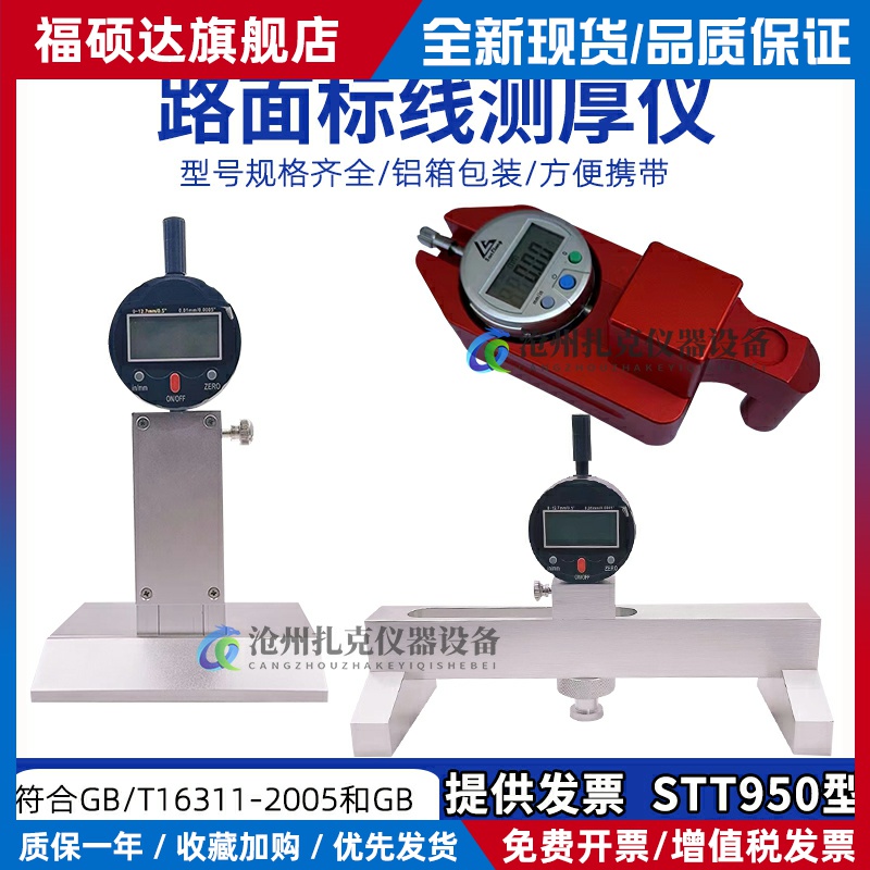 顺丰包邮STT950路面标线厚度测量仪测定仪高速公路数显板材测厚仪