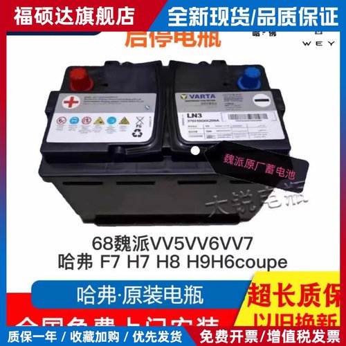 魏派VV5VV6VV7坦克300长城哈弗H9H7F7H6大狗电瓶AGM70启停蓄电池