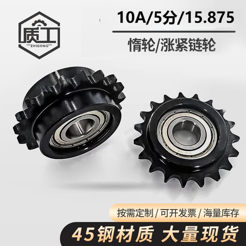 45钢发黑5分/10A惰链轮涨紧链轮带轴承轮12/13/14/15/17/18/19齿