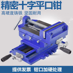 工业级十字平口钳双向移动台钳夹具台虎钳台钻工作台3寸5寸6耐用