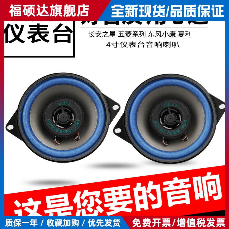 长安之星2代改装面包车夏利五菱之光车载仪表台重低音4寸音响喇叭