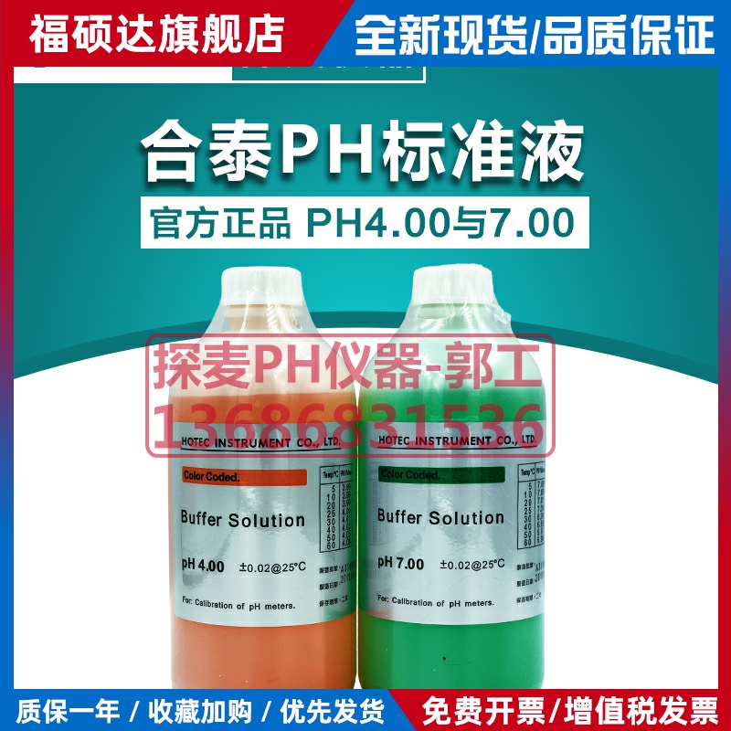 合泰PH标准液HOTEC酸度计校正液PH4.00电极标定缓冲液PH7.0标定液
