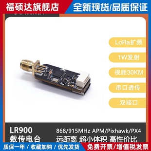 LR900 915M数传电台30公里透传模块APM/Pixhawk/PX4开源飞控 微空