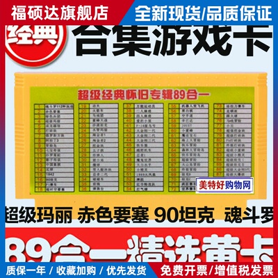 FC游戏卡89合1适用小霸王红白机游戏卡8位黄卡带无限命坦克双截龙