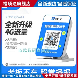 支付宝4g收款音箱L4二维码收款官方音响免蓝牙自带网络提示扩音