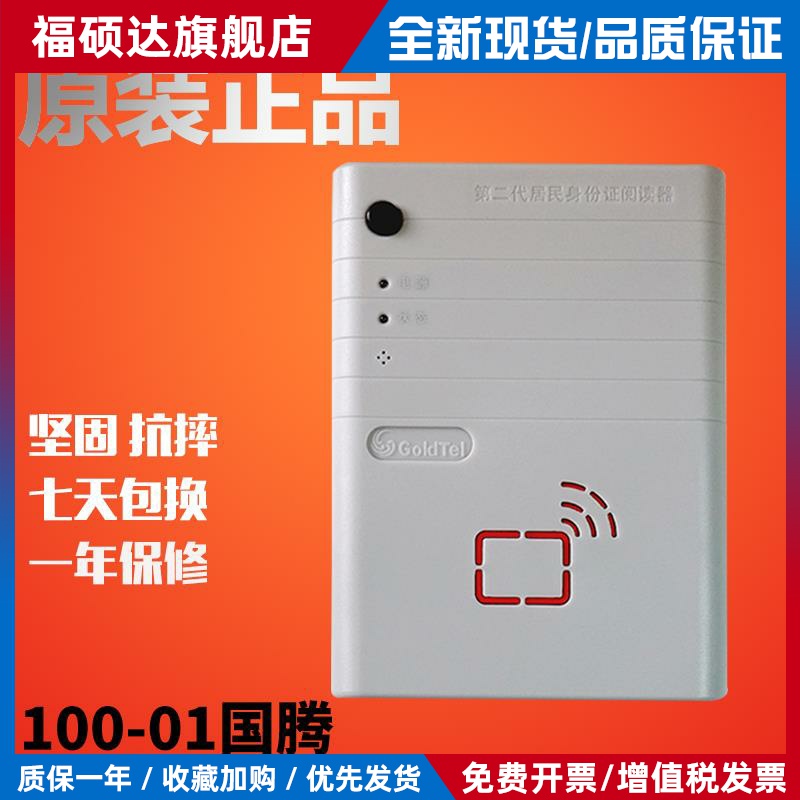 国腾GTICR100-01身份阅读器国腾GTICR100-02二代证读卡器/识别仪