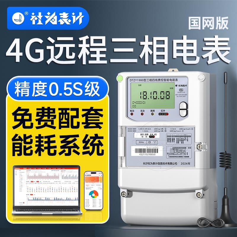 社为表计三相四线智能电表4G无线远程抄表尖峰平谷互感器多功能表