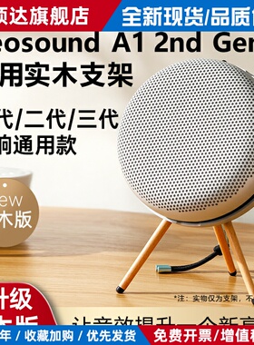 Beosound A1 2nd Gen 二代蓝牙音箱支架扬声器桌面bo音响支架