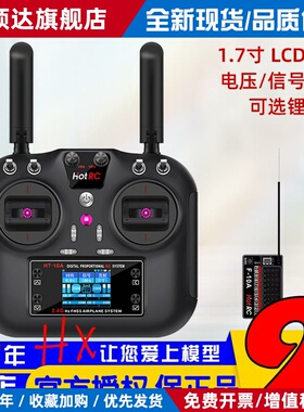 HOTRC HT-10A航模遥控器10十通道车船无人机HT8A升级版2.4G多功能
