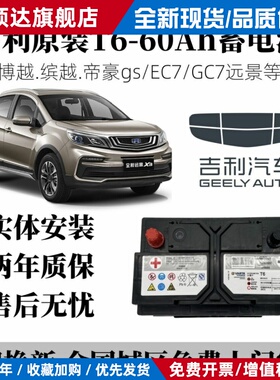 吉利原装T6/60ah汽车电瓶适用16款吉利博越15远景14帝豪EC7/GC7
