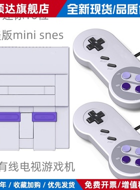 16位超任sfc 高清复古电视游戏机 迷你家用红白机FC美版i SNES