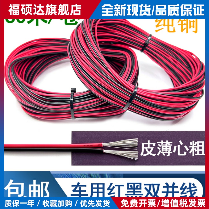 红黑双并线 线纯铜双线 线0.30.5平方12V24V2芯汽车改装电线 线电