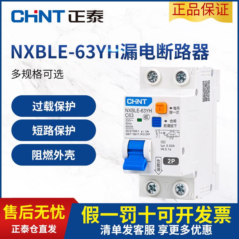 正泰空气开关带漏电保护器NXBLE-YH63A家用2P漏保空开断路器总闸