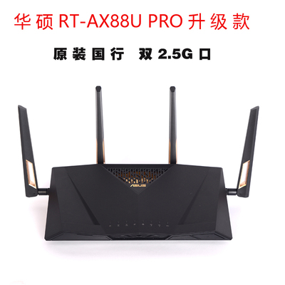 华硕RT-AX88U PRO千兆路由器wifi6无线光纤游戏智能高速企业电竞