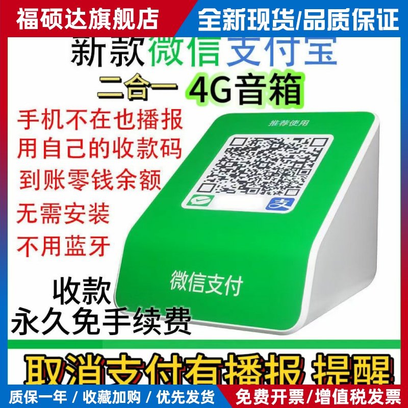 通用微信支付宝二合一收款音响体机二维码收付钱音箱播报器防逃单