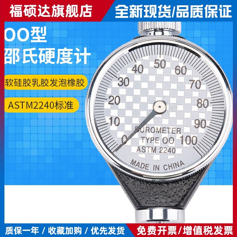 OO型 邵氏硬度计/橡胶硬度计 TYPE 00特软橡胶口香糖硅胶ASTM2240
