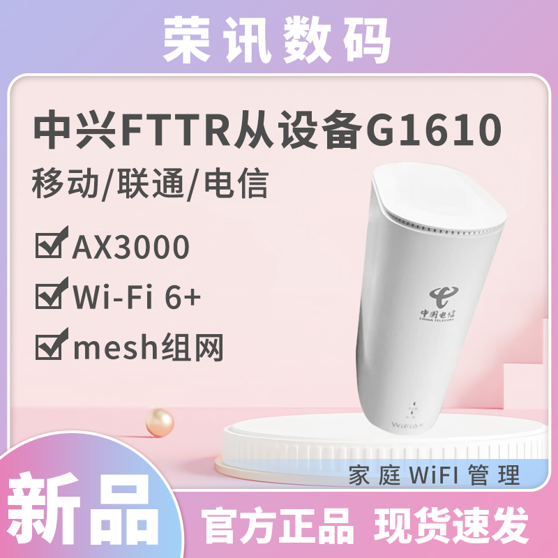 中兴FTTR光纤组网从网关G1610千兆网路接口2.5G光口自动MESH组网WiFi6