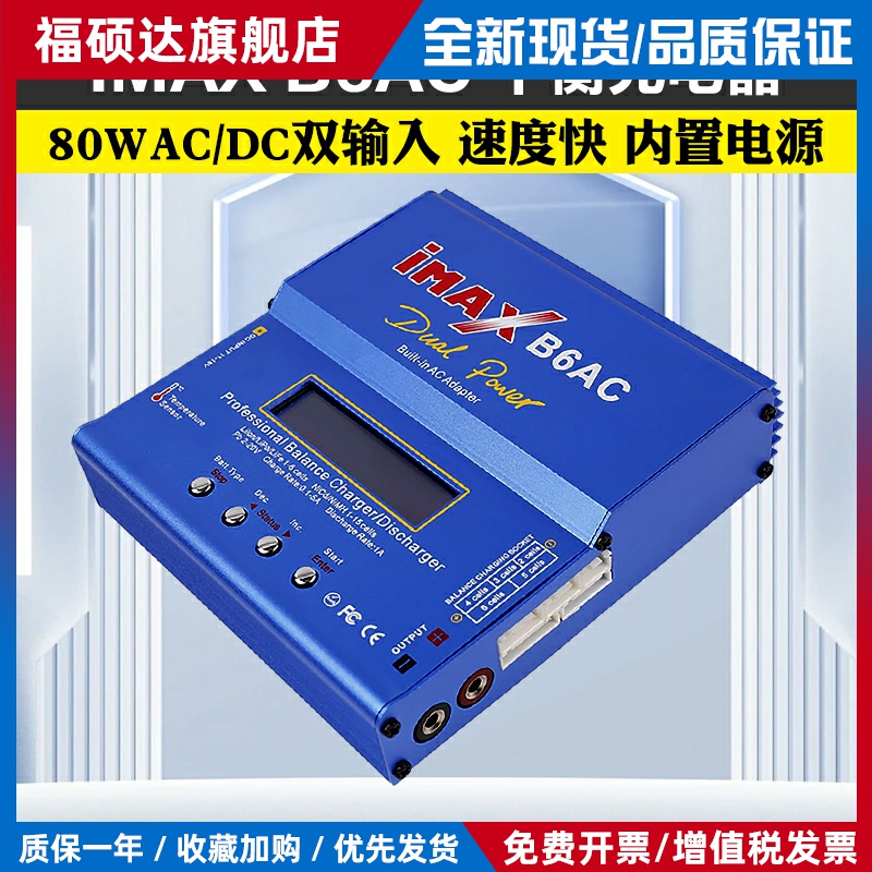 IMAX B6AC 80W平衡充电器航模锂电池多功能智能车船模穿越无人机