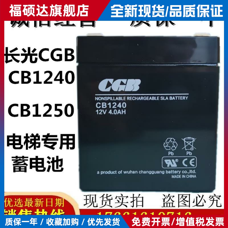长光蓄电池CB1240 CGB蓄电池12V4AH 12V5AH电梯专用 消防设备电瓶