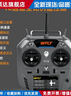 WFLY天地飞ET10遥控器固定翼航模无人穿越机FPV飞机支持黑羊ELRS