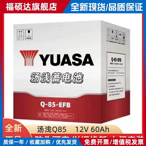 汤浅Q85启停蓄电池适用于马自达CX4阿特兹CX5昂克赛拉CRV原装电瓶