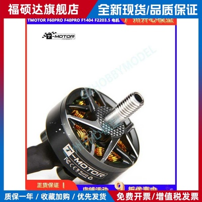 TMOTOR F60PRO F40PRO 四代电机 F1404 F2203.5 电机 系列
