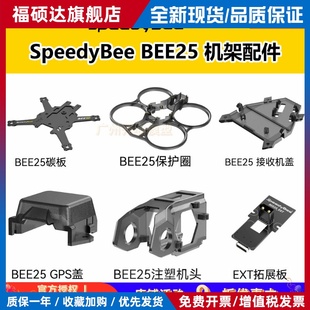 SpeedyBee 穿越机 BEE25 2.5寸 圈圈机架配件