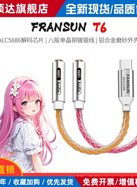 FRANSUN福兰声原道T6数字解码转接线typec耳机ALC5686DAC解码耳放