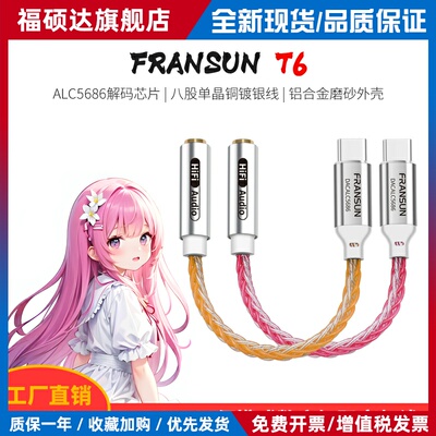 FRANSUN福兰声原道T6数字解码转接线typec耳机ALC5686DAC解码耳放