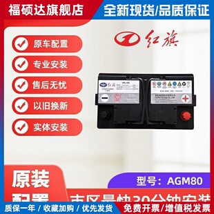 适用红旗 H9 H9 HS5 HS7 原装 汽车电瓶 AGM80启停 电池 蓄电池