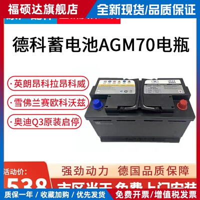 德科AGM70AH适用别克英朗昂科威雪佛兰科鲁泽科沃兹赛欧启停电瓶